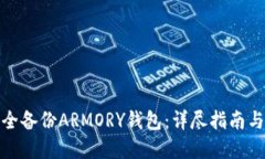 : 如何安全备份ARMORY钱包：详尽指南与