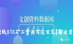 IM钱包转账BTC矿工费为何这么高？解决