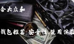 思考一个符合大众和国内比特币钱包推