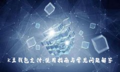 K豆钱包支付：使用指南与常见问题解