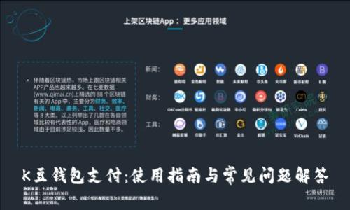 K豆钱包支付:使用指南与常见问题解答