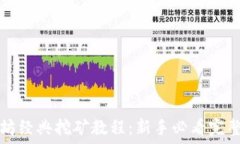   以太坊经典挖矿教程：新手必看完整