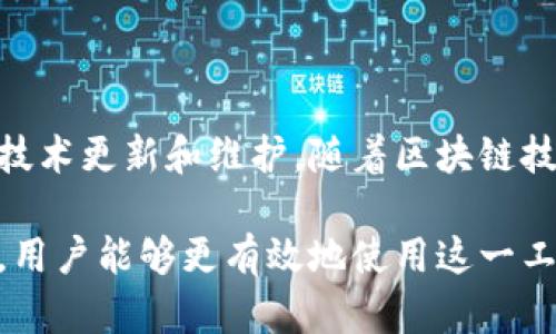   Parity钱包同步时间与使用技巧详解 / 

 guanjianci Parity钱包,加密货币,区块链,同步时间,使用技巧 /guanjianci 

在区块链技术日益普及的今天，加密货币钱包成为了每个数字货币投资者不可或缺的工具。其中，Parity 钱包因其高效、安全的特点受到很多用户的欢迎。然而，很多用户在首次使用时，常常会遇到同步问题。那么，Parity 钱包需要多长时间来同步？本文将详细介绍这一问题，并提供相关解决技巧。

什么是Parity钱包？
Parity钱包是一款由Parity Technologies开发的数字货币钱包，支持多种加密货币及区块链网络。它的设计初衷是为了提供一个安全、高效、用户友好的环境来存储和交易数字资产。其背后有强大的技术框架支持，使得用户能够快速访问区块链网络并进行交易。

Parity钱包同步的目的
同步是Parity钱包的一个关键功能。当用户首次启动钱包时，需要将整个区块链的最新状态下载到本地。这一过程确保用户能够实时查看账户余额、交易历史等信息。这种同步机制能够提升交易的透明度与安全性，同时保护用户的资产。

Parity钱包同步时间的影响因素
Parity钱包的同步时间受多种因素影响，包括网络速度、区块链大小、设备性能、同步方式等：
ul
    li网络速度：用户的网络带宽直接影响同步的速度。如果网络较慢，下载区块链数据需要花费更长时间。/li
    li区块链大小：随着时间推移，区块链不断扩展，数据量也在增加。较大的区块链往往需要更长的同步时间。/li
    li设备性能：所用设备的处理能力和存储速度决定了同步的效率。高性能的计算机能够更快地处理数据。/li
    li同步方式：Parity钱包提供多种同步方式，包括完整节点同步和轻节点同步。完整节点需要下载整个区块链数据，而轻节点只需下载部分信息，因此同步速度较快。/li  
/ul

如何提高Parity钱包的同步速度？
提高同步速度有助于用户尽快开始使用钱包。以下是一些有效的策略：
ul
    li选择高质量的网络：使用稳定的高带宽网络，避免在高峰时段进行同步。理想状况下，您应使用宽带或光纤网络。/li
    li选择合适的同步模式：如果您不需要频繁访问所有的区块链数据，可以选择轻节点模式进行快速同步。/li
    li定期更新软件：确保您的Parity钱包保持最新版本，以涵盖最新的性能和安全修复/li
    li清理临时文件：定期清理您设备上不必要的文件，为Parity钱包提供充足的存储空间。/li
    li利用区块链镜像：一些网站提供完整的区块链数据下载，用户可以通过手动导入数据来加速同步。/li  
/ul

常见的Parity钱包同步问题
在使用Parity钱包的过程中，用户可能会遇到一些同步相关的问题，以下是一些常见问题和解决方案：

1. Parity钱包同步速度太慢怎么办？
如果您发现Parity钱包的同步速度远低于预期，以下是一些可能的解决方案：
ul
    li检查网络连接：确保您的互联网连接稳定，尝试重启路由器或更换网络。/li
    li关闭其它应用：在同步过程中，关闭所有不必要的应用以确保计算机性能集中于同步任务。/li
    li使用轻节点同步：如前所述，轻节点模式更适合大多数用户。/li  
/ul
最后，如果问题依然存在，您可以咨询Parity的技术支持团队，了解是否是钱包版本或其他原因所致。

2. 如何解决Parity钱包的同步错误？
在同步过程中，用户可能会遇到各种错误信息。以下是一些常见的同步错误及其处理方法：
ul
    li错误信息显示“无法连接到节点”：这可能是由于网络问题导致。首先，重新检查您的网络连接，确保可以访问互联网。其次，您可以更换为其他节点尝试连接。/li
    li出现“下载中断”错误：可能是因为网络中断，尝试重新启动钱包并再次同步。如果中断频繁，考虑使用更稳定的网络。/li  
/ul
解决同步错误通常需要耐心和技巧，用户也可以参考Parity社区的讨论或者官方文档，获取更多的帮助信息。

3. 同步完成后，如何查看我的数字资产？
同步过程完成后，您将能够访问您的数字资产。打开Parity钱包，通常可以在主页上查看账户余额。如果未显示，请进行以下操作：
ul
    li确认同步状态：确保钱包显示已完全同步。/li
    li检查账户信息：查看是否使用了正确的账户地址，如果不确定，可以在“设置”中找到账户详细信息。/li  
/ul
此外，您还可以通过区块链浏览器检查您的交易历史以确认资产的状态。

4. 使用Parity钱包的技巧与建议
为提高使用效益，以下是一些Tips供用户参考：
ul
    li定期备份：定期备份您的钱包数据，确保在丢失或损坏情况下能够恢复。/li
    li使用多重签名：增加安全性，确保多个账户签名才能进行交易。/li
    li保持软件更新：及时更新Parity钱包至最新版本，享受更强的功能和安全性。/li  
/ul
善用这些技巧可以提升您的使用体验与安全性。

5. Parity钱包将来能否持续使用？
在数字货币市场变化较快的环境下，许多用户关心所用钱包的未来发展。Parity钱包作为行业内一款著名钱包，其开发团队持续进行技术更新和维护。随着区块链技术的不断演进，Parity钱包也在努力跟上行业的变化，并适时推出新特性。因此，基于当前的信息不乏积极的前景展望。

总结而言，Parity钱包的同步时间受多种因素影响，用户可以采取多种方法来提高同步效率。通过合理利用技术手段和不断使用习惯，用户能够更有效地使用这一工具，享受数字货币投资的乐趣。