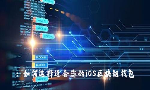 : 如何选择适合您的iOS区块链钱包