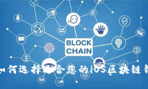 : 如何选择适合您的iOS区块链钱包