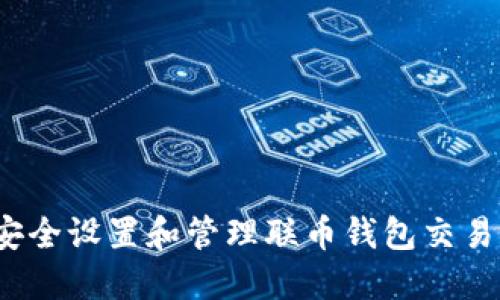 如何安全设置和管理联币钱包交易密码?