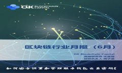 如何安全设置和管理联币钱包交易密码