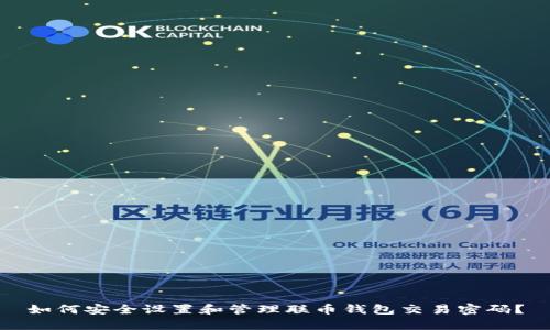 如何安全设置和管理联币钱包交易密码?