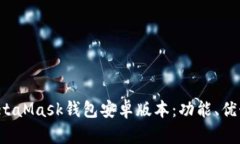  深入了解MetaMask钱包安卓版本：功能、