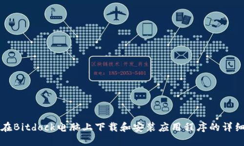 如何在Bitdock电脑上下载和安装应用程序的详细指南