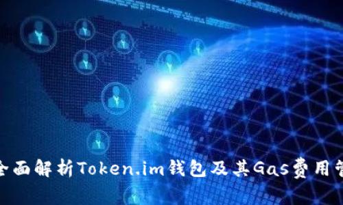 : 全面解析Token.im钱包及其Gas费用管理