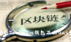 : 全面解析Token.im钱包及其Gas费用管理