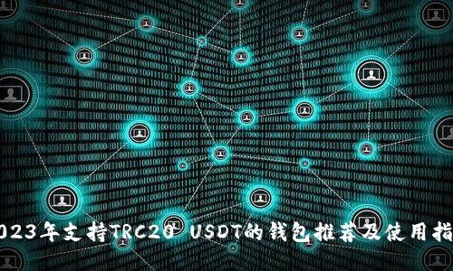 2023年支持TRC20 USDT的钱包推荐及使用指南