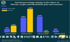 如何在小狐狸钱包中将USDT转换为ETH：