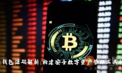  区块链钱包源码解析：构建安全数字