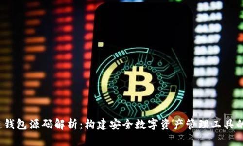 区块链钱包源码解析:构建安全数字资产管理工具的第一步