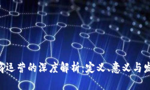 BTC电商运营的深度解析：定义、意义与发展趋势