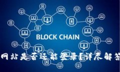 OKCoin官方网站是否还能登录？详尽解答