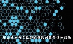 解决云币网不让绑定钱包问题的详细指