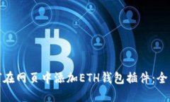 : 如何在网页中添加ETH钱包插件：全面