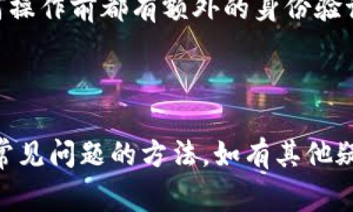 元宝钱包是一个常用于进行数字货币交易和管理的手机应用程序。用户通常需要了解如何获取充币地址，以便将数字资产充值到他们的元宝钱包中。针对这个主题，我们将构建相关的内容。

在这篇文章中，我们将探讨以下几个关键点：

1. 元宝钱包的基本介绍
2. 如何获取充币地址
3. 充币注意事项
4. 常见问题解答
5. 安全使用元宝钱包的建议

在这些内容的基础上，我们还会针对常见的相关问题进行深入的讨论。


  关于元宝钱包充币地址的全面指南 / 

关键词：
 guanjianci 元宝钱包, 充币地址, 数字货币, 钱包安全, 充值指南 /guanjianci 

---

元宝钱包的基本介绍
元宝钱包是一款深受用户喜爱的数字货币钱包，主要用于存储、转账和管理各种数字资产。随着数字货币市场的发展，越来越多的用户开始使用区块链技术来进行投资和交易， 元宝钱包凭借其友好的用户界面和强大的安全性能受到了广泛欢迎。

在此钱包中，用户不仅可以查看自己的资产状况，还可以进行快速的充值和提取操作。特别值得注意的是，用户在使用 元宝钱包 进行交易时，需确保自己的账户安全，以防止潜在的网络攻击和信息泄露。

如何获取充币地址
在使用元宝钱包前，用户需要获得充币地址。这个地址是用户在进行充值时使用的，类似于银行账户的账号。以下是获取过程的详细步骤：

1. **打开元宝钱包应用程序**: 首先，用户需要在手机上找到并打开元宝钱包的应用。

2. **登录账户**: 如果已经注册过账户，用户可以直接输入登录信息进行登录。如果是新用户，需要进行注册并验证身份才能使用充币功能。

3. **选择资产**: 登录后，用户可以在资产列表中选择他们想要充值的数字货币。每种数字货币都会有不同的充币地址。

4. **获取充币地址**: 用户在选择相应的数字货币后，会看到“充值”或者“获取地址”按钮。点击此按钮，系统会生成一个独特的充币地址，用户需要将此地址复制下来。

5. **确认地址**: 在进行充值操作前，建议用户再次确认充币地址的准确性，以免因为地址错误导致资金损失。

充币注意事项
在进行充币操作时，有几个注意事项需要用户特别关注，以确保资金的安全性和操作的顺利进行：

1. **确认充币地址**: 在每次进行充值时，务必确认充币地址的准确性。任何地址的错误都会导致资产无法找回。

2. **小额试充**: 对于新用户，尤其是在首次充值时，推荐使用小额进行试充，确认到账后再进行大额充值，以确保操作无误。

3. **网络安全**: 用户应避免在公共网络环境下进行充值操作。同时，定期更新自己的账号密码，开启双重验证，提高账户安全性。

4. **选择可靠的交易所**: 在进行充值时，最好选择知名度高、信誉良好的交易所进行兑换操作，确保资产安全。

5. **关注交易时间**: 加密货币的交易时间可能因网络拥堵而有所延迟。因此，用户在规划资金使用时，应考虑到可能的延迟情况。

常见问题解答
在用户使用元宝钱包进行充币时，常常会遇到一些疑问。以下是一些常见问题及其解答：

h41. 如何找回充币失败的资金？/h4
当充币失败时，首先要确认充币地址是否正确，充值时是否选择了正确的网络，并查看充币交易的状态。如果充币是未确认的状态，可以耐心等待，通常在网络中进行确认后资金会自行到账。如果是已确认但未到账，可以尝试联系元宝钱包的客服，提供交易记录和相关信息进行查询。

h42. 可以使用哪些充值方式？/h4
元宝钱包支持多种充值方式，主要包括银行卡转账、第三方支付平台以及其他数字货币的充币。在选择充值方式时需要注意各个方式的手续费、到账时间及安全性，通常银行卡转账较为安全和稳定，第三方支付方式则会更为迅速。

h43. 什么时候可以将充币提现？/h4
用户在成功充币后，通常会在一段时间内需要满足一定的安全验证或平台的规定才能进行提现。例如，有些平台为新用户设置了提现限制，或需要进行身份验证。建议用户详细查看元宝钱包的相关规定，并在到账后尽快进行提现操作。

h44. 如何提高充币成功的概率？/h4
提高充币成功率的关键在于确认充币地址、选择合适的充值时间和网络环境。在充值高峰期时，用户可能会面临网络拥堵的情况，因此在网络较为顺畅时进行充值，能增加成功的概率。同时，获取充币地址时，确保没有抄错地址，也能避免损失。

h45. 如何保持元宝钱包的安全性？/h4
保护元宝钱包的安全性非常重要，用户应使用强密码，并避免在公共Wifi环境下登录账户。同时，开启双重验证功能，确保在任何操作前都有额外的身份验证。此外，定期备份钱包信息和保护私钥，确保账号信息不会丢失或被盗用。

---

以上是关于元宝钱包充币地址的全面指南，通过这篇文章，用户可以更加清晰地了解如何进行充值、需要注意的事项以及解决常见问题的方法。如有其他疑问或者需要更多的信息，可以随时查阅相关资源或联系元宝钱包的客服团队了解更多。