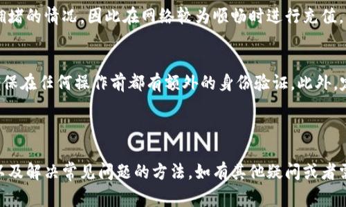 元宝钱包是一个常用于进行数字货币交易和管理的手机应用程序。用户通常需要了解如何获取充币地址，以便将数字资产充值到他们的元宝钱包中。针对这个主题，我们将构建相关的内容。

在这篇文章中，我们将探讨以下几个关键点：

1. 元宝钱包的基本介绍
2. 如何获取充币地址
3. 充币注意事项
4. 常见问题解答
5. 安全使用元宝钱包的建议

在这些内容的基础上，我们还会针对常见的相关问题进行深入的讨论。


  关于元宝钱包充币地址的全面指南 / 

关键词：
 guanjianci 元宝钱包, 充币地址, 数字货币, 钱包安全, 充值指南 /guanjianci 

---

元宝钱包的基本介绍
元宝钱包是一款深受用户喜爱的数字货币钱包，主要用于存储、转账和管理各种数字资产。随着数字货币市场的发展，越来越多的用户开始使用区块链技术来进行投资和交易， 元宝钱包凭借其友好的用户界面和强大的安全性能受到了广泛欢迎。

在此钱包中，用户不仅可以查看自己的资产状况，还可以进行快速的充值和提取操作。特别值得注意的是，用户在使用 元宝钱包 进行交易时，需确保自己的账户安全，以防止潜在的网络攻击和信息泄露。

如何获取充币地址
在使用元宝钱包前，用户需要获得充币地址。这个地址是用户在进行充值时使用的，类似于银行账户的账号。以下是获取过程的详细步骤：

1. **打开元宝钱包应用程序**: 首先，用户需要在手机上找到并打开元宝钱包的应用。

2. **登录账户**: 如果已经注册过账户，用户可以直接输入登录信息进行登录。如果是新用户，需要进行注册并验证身份才能使用充币功能。

3. **选择资产**: 登录后，用户可以在资产列表中选择他们想要充值的数字货币。每种数字货币都会有不同的充币地址。

4. **获取充币地址**: 用户在选择相应的数字货币后，会看到“充值”或者“获取地址”按钮。点击此按钮，系统会生成一个独特的充币地址，用户需要将此地址复制下来。

5. **确认地址**: 在进行充值操作前，建议用户再次确认充币地址的准确性，以免因为地址错误导致资金损失。

充币注意事项
在进行充币操作时，有几个注意事项需要用户特别关注，以确保资金的安全性和操作的顺利进行：

1. **确认充币地址**: 在每次进行充值时，务必确认充币地址的准确性。任何地址的错误都会导致资产无法找回。

2. **小额试充**: 对于新用户，尤其是在首次充值时，推荐使用小额进行试充，确认到账后再进行大额充值，以确保操作无误。

3. **网络安全**: 用户应避免在公共网络环境下进行充值操作。同时，定期更新自己的账号密码，开启双重验证，提高账户安全性。

4. **选择可靠的交易所**: 在进行充值时，最好选择知名度高、信誉良好的交易所进行兑换操作，确保资产安全。

5. **关注交易时间**: 加密货币的交易时间可能因网络拥堵而有所延迟。因此，用户在规划资金使用时，应考虑到可能的延迟情况。

常见问题解答
在用户使用元宝钱包进行充币时，常常会遇到一些疑问。以下是一些常见问题及其解答：

h41. 如何找回充币失败的资金？/h4
当充币失败时，首先要确认充币地址是否正确，充值时是否选择了正确的网络，并查看充币交易的状态。如果充币是未确认的状态，可以耐心等待，通常在网络中进行确认后资金会自行到账。如果是已确认但未到账，可以尝试联系元宝钱包的客服，提供交易记录和相关信息进行查询。

h42. 可以使用哪些充值方式？/h4
元宝钱包支持多种充值方式，主要包括银行卡转账、第三方支付平台以及其他数字货币的充币。在选择充值方式时需要注意各个方式的手续费、到账时间及安全性，通常银行卡转账较为安全和稳定，第三方支付方式则会更为迅速。

h43. 什么时候可以将充币提现？/h4
用户在成功充币后，通常会在一段时间内需要满足一定的安全验证或平台的规定才能进行提现。例如，有些平台为新用户设置了提现限制，或需要进行身份验证。建议用户详细查看元宝钱包的相关规定，并在到账后尽快进行提现操作。

h44. 如何提高充币成功的概率？/h4
提高充币成功率的关键在于确认充币地址、选择合适的充值时间和网络环境。在充值高峰期时，用户可能会面临网络拥堵的情况，因此在网络较为顺畅时进行充值，能增加成功的概率。同时，获取充币地址时，确保没有抄错地址，也能避免损失。

h45. 如何保持元宝钱包的安全性？/h4
保护元宝钱包的安全性非常重要，用户应使用强密码，并避免在公共Wifi环境下登录账户。同时，开启双重验证功能，确保在任何操作前都有额外的身份验证。此外，定期备份钱包信息和保护私钥，确保账号信息不会丢失或被盗用。

---

以上是关于元宝钱包充币地址的全面指南，通过这篇文章，用户可以更加清晰地了解如何进行充值、需要注意的事项以及解决常见问题的方法。如有其他疑问或者需要更多的信息，可以随时查阅相关资源或联系元宝钱包的客服团队了解更多。
