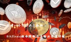 思考一个符合大众和的Bitfinex提币限制