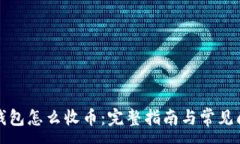 :莱特币钱包怎么收币：完整指南与常
