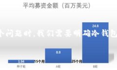冷钱包是加密货币中一个重要的概念，