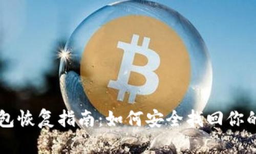 以太坊钱包恢复指南：如何安全找回你的数字资产