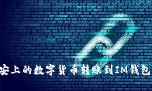 如何将币安上的数字货币转账到IM钱包:详细指南