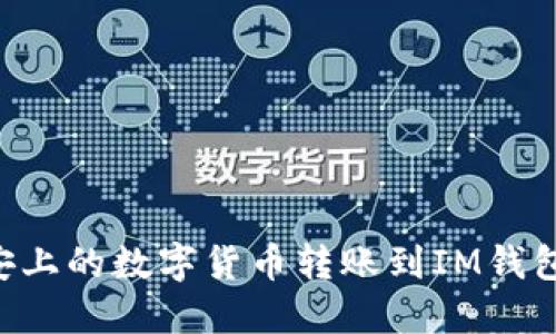 如何将币安上的数字货币转账到IM钱包:详细指南