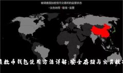 质数币钱包使用方法详解：安全存储与