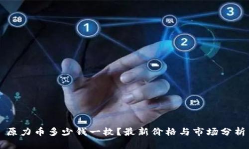 原力币多少钱一枚?最新价格与市场分析
