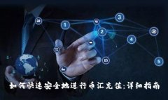 如何快速安全地进行币汇充值：详细指