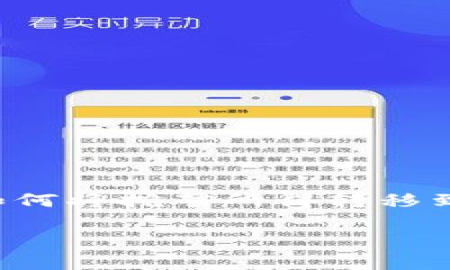 挖矿是一个涉及复杂技术与经济因素的过程,许多人对如何将挖矿所得转移到自己的钱包中感兴趣。以下是关于这个主题的详细解析。
挖矿收益如何转移到钱包?全方位解析与指南