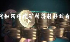 挖矿是一个涉及复杂技术与经济因素的