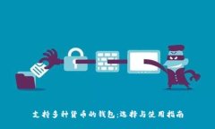 支持多种货币的钱包：选择与使用指南