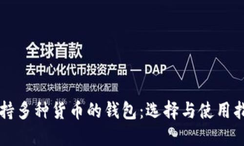 支持多种货币的钱包:选择与使用指南