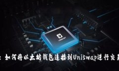 : 如何将以太坊钱包连接到Uniswap进行交