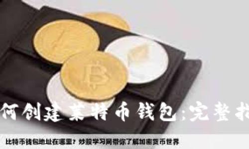 如何创建莱特币钱包:完整指南