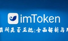 钱包交易所是否正规：全面解析与用户