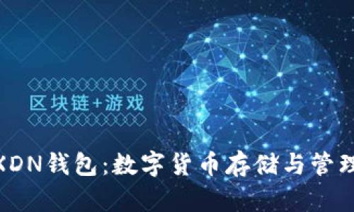 : 全面解析XDN钱包:数字货币存储与管理的最佳选择