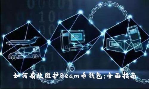如何有效维护Beam币钱包:全面指南