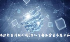  USDT地址能查到别人吗？深入了解加密