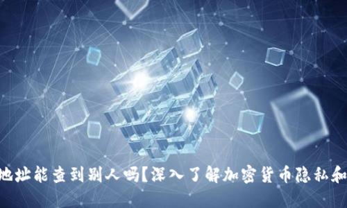 USDT地址能查到别人吗?深入了解加密货币隐私和透明性