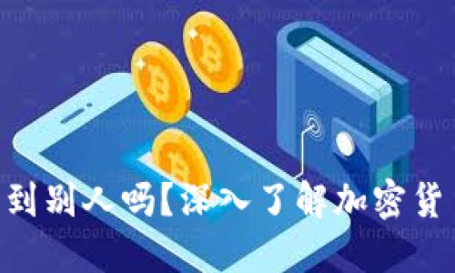 USDT地址能查到别人吗?深入了解加密货币隐私和透明性