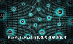 手机MetaMask钱包使用详解与技巧