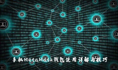 手机MetaMask钱包使用详解与技巧
