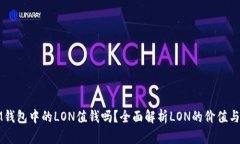 : IM钱包中的LON值钱吗？全面解析LON的